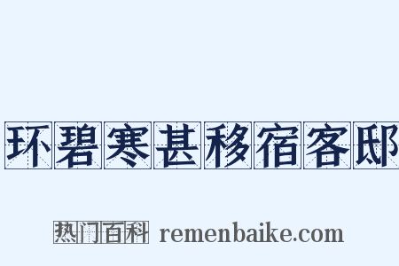 环碧寒甚移宿客邸是什么意思的图片